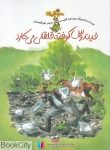 pdf+ دانلود رایگان کتاب فیندوس کوفته قلقلی می کارد (ماجراهای فیندوس 3)