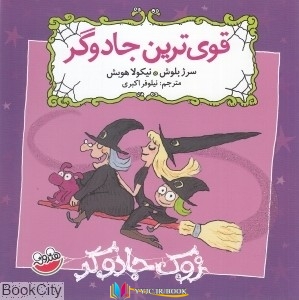 جادوگر ,کتاب های سرژ بلوش, کتاب های نیکولاهوبش, کتاب های نیلوفر اکبری, کتاب های              	             		             		چکه             	, دانلود pdf  										قوی ترین جادوگر (زوک جادوگر)										, دانلود رایگان  										قوی ترین جادوگر (زوک جادوگر)										, کتاب pdf  										قوی ترین جادوگر (زوک جادوگر)