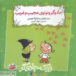 pdf+ دانلود رایگان کتاب جادوگر و نونوی عجیب و غریب (زوک جادوگر)