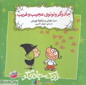 جادوگر ,کتاب های سرژ بلوش, کتاب های نیکولاهوبش, کتاب های نیلوفر اکبری, کتاب های              	             		             		چکه             	, دانلود pdf  										جادوگر و نونوی عجیب و غریب (زوک جادوگر)										, دانلود رایگان  										جادوگر و نونوی عجیب و غریب (زوک جادوگر)										, کتاب pdf  										جادوگر و نونوی عجیب و غریب (زوک جادوگر)