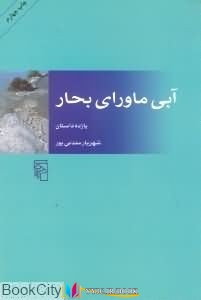 آبی , کابوس ,داستان, داستان ,کتاب های شهریار مندنی پور, کتاب های              	             		             		نشر مرکز             	, دانلود pdf  										آبی ماورای بحار										, دانلود رایگان  										آبی ماورای بحار