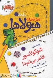 خاطرات ,کتاب های تروی کامینگز, کتاب های محسن رخش خورشید, کتاب های              	             		             		پرتقال             	, دانلود pdf  										شوکولاسور ظاهر می شود (دفتر خاطرات هیولاها 5)										, دانلود رایگان  										شوکولاسور ظاهر می شود (دفتر خاطرات هیولاها 5)										, کتاب pdf  										شوکولاسور ظاهر می شود (دفتر خاطرات هیولاها 5)