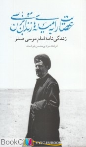 زندان ,کتاب های بنت الهدی صدر, کتاب های              	             		             		موسسه فرهنگی تحقیقاتی امام موسی             	, دانلود pdf  										عصایت را به میله های زندان بزن موسی										, دانلود رایگان  										عصایت را به میله های زندان بزن موسی										, کتاب pdf  										عصایت را به میله های زندان بزن موسی