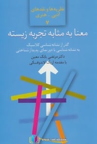 کتاب های مرتضی بابک معین, کتاب های              	             		             		سخن             	, دانلود pdf  										نظریه ها و نقدهای ادبی-هنری 7 (معنا به مثابه تجربه زیسته:گذر از نشانه شناسی کلاسیک...)										, دانلود رایگان  										نظریه ها و نقدهای ادبی-هنری 7 (معنا به مثابه تجربه زیسته:گذر از نشانه شناسی کلاسیک...)										, کتاب pdf  										نظریه ها و نقدهای ادبی-هنری 7 (معنا به مثابه تجربه زیسته:گذر از نشانه شناسی کلاسیک...)