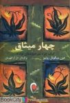 pdf+ دانلود رایگان کتاب چهار میثاق (کتاب خرد سرخ پوستان تولتک)