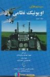 pdf+ دانلود رایگان کتاب سیستم های اویونیک نظامی جلد دوم علوم پویا