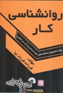 کتاب های فرزانه فرزاد نیا, کتاب های              	             		             		گسترش علوم پایه             	, دانلود pdf  										روان‌شناسی کار										, دانلود رایگان  										روان‌شناسی کار										, کتاب pdf  										روان‌شناسی کار