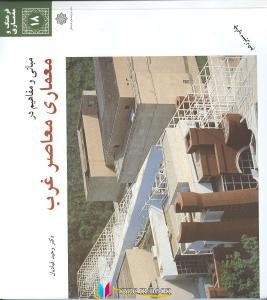 خاطره , عمران , معماری ,کتاب های وحید قبادیان، خاطره اکرمی, کتاب های              	             		             		دفتر پژوهشهای فرهنگی             	, دانلود pdf  										مبانی و مفاهیم در معماری معاصر غرب										, دانلود رایگان  										مبانی و مفاهیم در معماری معاصر غرب										, کتاب pdf  										مبانی و مفاهیم در معماری معاصر غرب