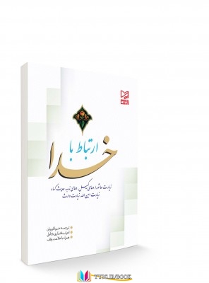 خدا , ارتباط ,کتاب های تهیه و تنظیم: محمدجعفر حسن زاده, کتاب های              	             		             		آبرنگ             	, دانلود pdf  										دعای ارتباط با خدا										, دانلود رایگان  										دعای ارتباط با خدا										, کتاب pdf  										دعای ارتباط با خدا