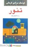 pdf+ دانلود رایگان کتاب تنور و داستان های دیگر
