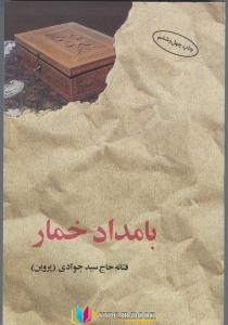 داستان ,کتاب های فتانه حاج سید جوادی, کتاب های              	             		             		البرز             	, دانلود pdf  										بامداد خمار										, دانلود رایگان  										بامداد خمار										, کتاب pdf  										بامداد خمار