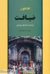 pdf+ دانلود رایگان کتاب ضیافت افلاطون