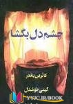 چشم ,کتاب های کاترین پاندر, کتاب های گیتی خوشدل, کتاب های              	             		             		پیکان             	, دانلود pdf  										چشم دل بگشا										, دانلود رایگان  										چشم دل بگشا										, کتاب pdf  										چشم دل بگشا