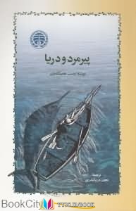 داستان , پیرمرد ,کتاب های ارنست همینگوی, کتاب های نجف دریابندری, کتاب های              	             		             		خوارزمی             	, دانلود pdf  										پیرمرد و دریا										, دانلود رایگان  										پیرمرد و دریا										, کتاب pdf  										پیرمرد و دریا
