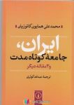 pdf+ دانلود رایگان کتاب ایران،جامعه کوتاه مدت و3مقاله دیگر