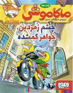 چشم , جزیره , جواهر ,کتاب های جرونیمو استیلتن, کتاب های فرناز تبریزی, دانلود pdf  										چشم زمردین جواهر گمشده (ماکاموشی جزیره جوندگان جسور 1)										, دانلود رایگان  										چشم زمردین جواهر گمشده (ماکاموشی جزیره جوندگان جسور 1)										, کتاب pdf  										چشم زمردین جواهر گمشده (ماکاموشی جزیره جوندگان جسور 1)