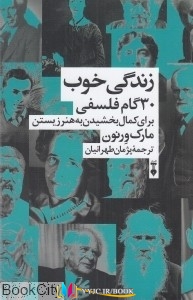 زندگی ,کتاب های مارک ورنون, کتاب های پژمان طهرانیان, کتاب های              	             		             		فرهنگ نشرنو             	, دانلود pdf  										زندگی خوب (30 گام فلسفی جهت کمال بخشیدن به هنر زیستن)										, دانلود رایگان  										زندگی خوب (30 گام فلسفی جهت کمال بخشیدن به هنر زیستن)										, کتاب pdf  										زندگی خوب (30 گام فلسفی جهت کمال بخشیدن به هنر زیستن)
