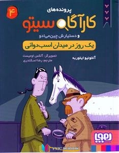 یک ,کتاب های آنتونیو ایتوربه (آلکس اومیست), کتاب های رضا اسکندری, کتاب های              	             		             		هوپا‏‫             	, دانلود pdf  										یک روز در میدان اسب دوانی (کارگاه سیتو و دستیارش چین می ادو 4)										, دانلود رایگان  										یک روز در میدان اسب دوانی (کارگاه سیتو و دستیارش چین می ادو 4)										, کتاب pdf  										یک روز در میدان اسب دوانی (کارگاه سیتو و دستیارش چین می ادو 4)