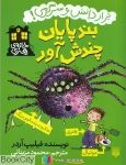 pdf+ دانلود رایگان کتاب بندپایان چندش آور (خانه هنری) (پیدایش)