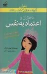 pdf+ دانلود رایگان کتاب دختران و اعتماد به نفس (آن چه دختران باهوش باید بدانند)