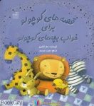 pdf+ دانلود رایگان کتاب قصه های کوچولو جهت خواب فرزند های کوچولو 2
