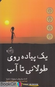 یک ,افتخاری, پیاده رو , پیاده روی ,کتاب های لیندا سوپارک, کتاب های پونه افتخاری یکتا, کتاب های              	             		             		پرتقال             	, دانلود pdf  										یک پیاده روی طولانی تا آب