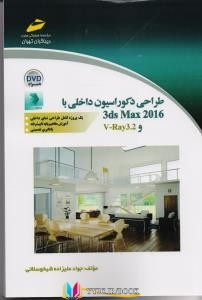 ایران , طراحی , دکوراسیون داخلی ,کتاب های جواد علیزاده شبخوسلاتی, کتاب های              	             		             		دیباگران ‌تهران مجتمع فنی پایتخت کشور عزیزمان ایران             	, دانلود pdf  										طراحی دکوراسیون داخلی با 3 d max 2016 و v-ray3 2										, دانلود رایگان  										طراحی دکوراسیون داخلی با 3 d max 2016 و v-ray3 2										, کتاب pdf  										طراحی دکوراسیون داخلی با 3 d max 2016 و v-ray3 2