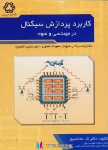 سیگنال , مهندسی ,کتاب های کمال محامد پور, کتاب های              	             		             		دانشگاه صنعتی خواجه نصیرالدین طوسی             	, دانلود pdf  										کاربرد پردازش سیگنال در مهندسی و علوم										, دانلود رایگان  										کاربرد پردازش سیگنال در مهندسی و علوم										, کتاب pdf  										کاربرد پردازش سیگنال در مهندسی و علوم