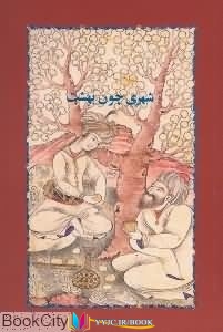 داستان ,خوارزمی, داستان کوتاه ,کتاب های سیمین دانشور, کتاب های              	             		             		خوارزمی             	, دانلود pdf  										شهری چون بهشت										, دانلود رایگان  										شهری چون بهشت										, کتاب pdf  										شهری چون بهشت