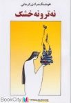 pdf+ دانلود رایگان کتاب نه تر و نه خشک