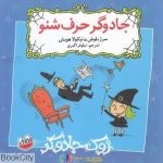 pdf+ دانلود رایگان کتاب جادوگر حرف شنو (زوک جادوگر)