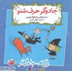 جادوگر ,کتاب های سرژ بلوش, کتاب های نیکولاهوبش, کتاب های نیلوفر اکبری, کتاب های              	             		             		چکه             	, دانلود pdf  										جادوگر حرف شنو (زوک جادوگر)										, دانلود رایگان  										جادوگر حرف شنو (زوک جادوگر)										, کتاب pdf  										جادوگر حرف شنو (زوک جادوگر)