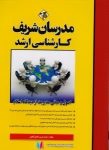 pdf+ دانلود رایگان کتاب اصول و مبانی مدیریت از نظر اسلام 95