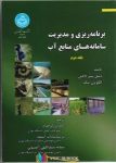 pdf+ دانلود رایگان کتاب برنامه ریزی و مدیریت سامانه های منابع آب ج 2