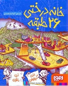 کتاب های اندی گریفیتس, کتاب های آنیتا یارمحمدی, کتاب های هوپا‏‫ , دانلود pdf خانه درختی 26 طبقه , دانلود رایگان خانه درختی 26 طبقه , کتاب pdf خانه درختی 26 طبقه