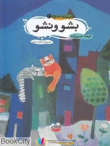 تصویری ,کتاب های فرهاد حسن زاده, کتاب های              	             		             		چکه             	, دانلود pdf  										بشو نشو (قصه های تصویری 3)										, دانلود رایگان  										بشو نشو (قصه های تصویری 3)										, کتاب pdf  										بشو نشو (قصه های تصویری 3)