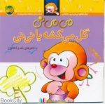 pdf+ دانلود رایگان کتاب میمینی گل میکشه یا نینی (ترانه های میمینی و مامانی)