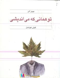 کتاب های جیمز آلن, کتاب های گیتی خوشدل, کتاب های              	             		             		قطره             	, دانلود pdf  										تو همانی که میاندیشی										, دانلود رایگان  										تو همانی که میاندیشی										, کتاب pdf  										تو همانی که میاندیشی