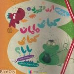 pdf+ دانلود رایگان کتاب کجایی مامان کجایی بابا (ماجراهای اژی و قوری 1)