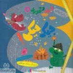 pdf+ دانلود رایگان کتاب جیک جیکی (ماجراهای اژی و قوری 5)