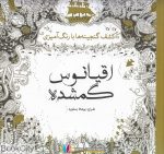 pdf+ دانلود رایگان کتاب اقیانوس گمشده (کشف گنجینه ها با رنگ آمیزی)