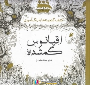 اقیانوس ,کتاب های یوهانا بسفورد, کتاب های              	             		             		سبزان             	, دانلود pdf  										اقیانوس گمشده (کشف گنجینه ها با رنگ آمیزی)										, دانلود رایگان  										اقیانوس گمشده (کشف گنجینه ها با رنگ آمیزی)										, کتاب pdf  										اقیانوس گمشده (کشف گنجینه ها با رنگ آمیزی)
