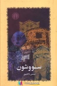 ایران , ایرانی , داستان ,تشییع جنازه,خلاصه داستان,کتاب های سیمین دانشور, کتاب های              	             		             		خوارزمی             	, دانلود pdf  										سووشون