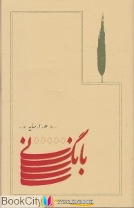 کتاب های هوشنگ ابتهاج, کتاب های              	             		             		کارنامه             	, دانلود pdf  										بانگ نی										, دانلود رایگان  										بانگ نی										, کتاب pdf  										بانگ نی