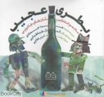 pdf+ دانلود رایگان کتاب بطری عجیب (مجموعه داستان های جادویی)