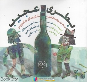 بطری , داستان ,کتاب های هدا حدادی, کتاب های              	             		             		خانه ادبیات             	, دانلود pdf  										بطری عجیب (مجموعه داستان های جادویی)										, دانلود رایگان  										بطری عجیب (مجموعه داستان های جادویی)										, کتاب pdf  										بطری عجیب (مجموعه داستان های جادویی)