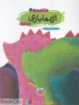 pdf+ دانلود رایگان کتاب اژدها بازی (قصه های تصویری 5)