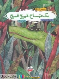 یک , تمساح , تصویری ,کتاب های زهره پریرخ, کتاب های              	             		             		چکه             	, دانلود pdf  										یک تمساح قبیح قبیح (قصه های تصویری 7)										, دانلود رایگان  										یک تمساح قبیح قبیح (قصه های تصویری 7)										, کتاب pdf  										یک تمساح قبیح قبیح (قصه های تصویری 7)