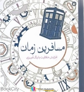 خلاقیت , نگ آمیزی , رنگ آمیزی ,کتاب های هلن الیستون, کتاب های              	             		             		سبزان             	, دانلود pdf  										مسافرین وقت (افزایش خلاقیت با رنگ آمیزی)										, دانلود رایگان  										مسافرین وقت (افزایش خلاقیت با رنگ آمیزی)										, کتاب pdf  										مسافرین وقت (افزایش خلاقیت با رنگ آمیزی)