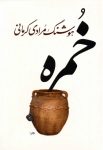 کتاب خمره نویسنده معروف قصه های مجید و برنده جایزه جهانی + دانلود pdf رایگان